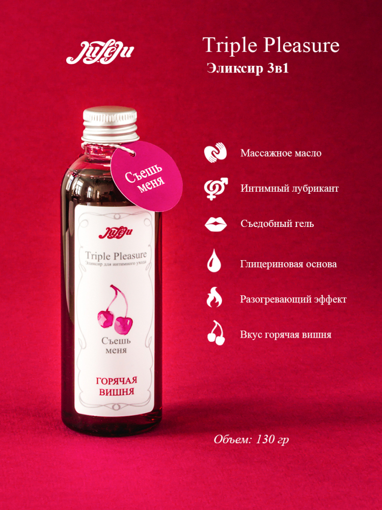 3043-1 JuLeJu Triple Pleasure Горячая вишня, 65гр. Эликсир для интимного ухода — изображение 5