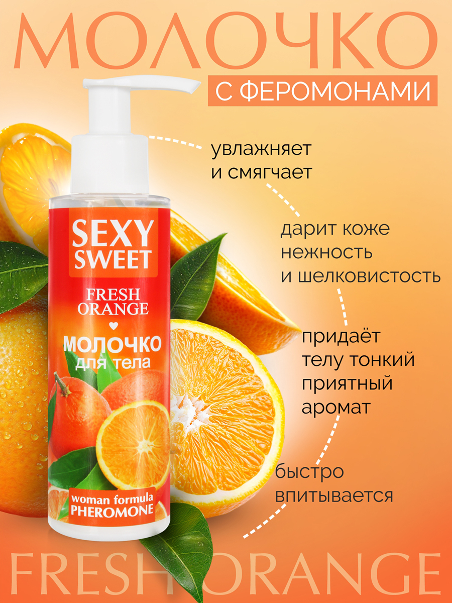 2320 Молочко для тела SEXY SWEET FRESH ORANGE с феромонами 150 г — изображение 3