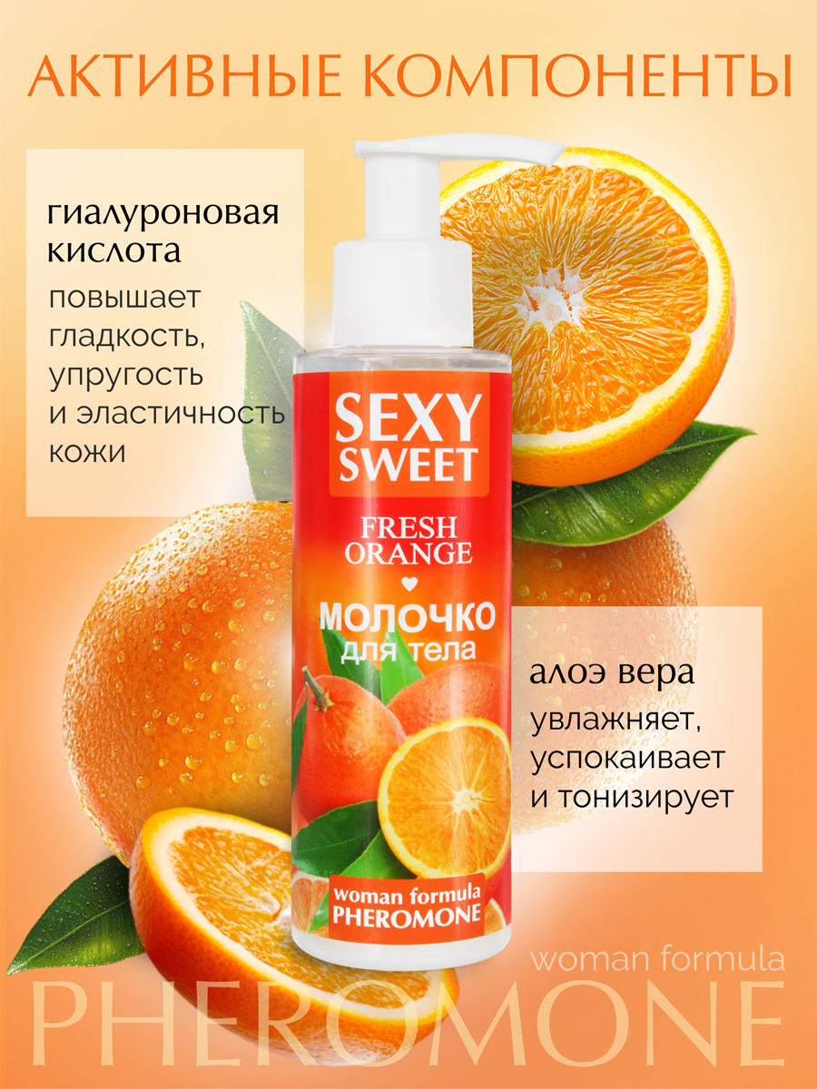 2320 Молочко для тела SEXY SWEET FRESH ORANGE с феромонами 150 г — изображение 4