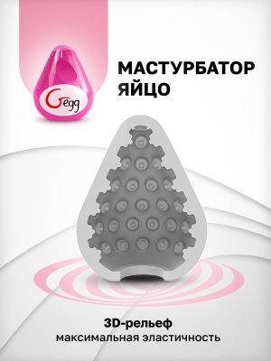 2998-1 Gvibe Gegg, розовое. Яйцо-мастурбатор с рельефом — изображение 4