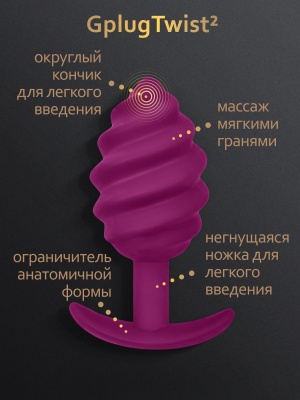 3097 Gvibe Gplug Twist 2, малиновая. Витая анальная пробка — изображение 3