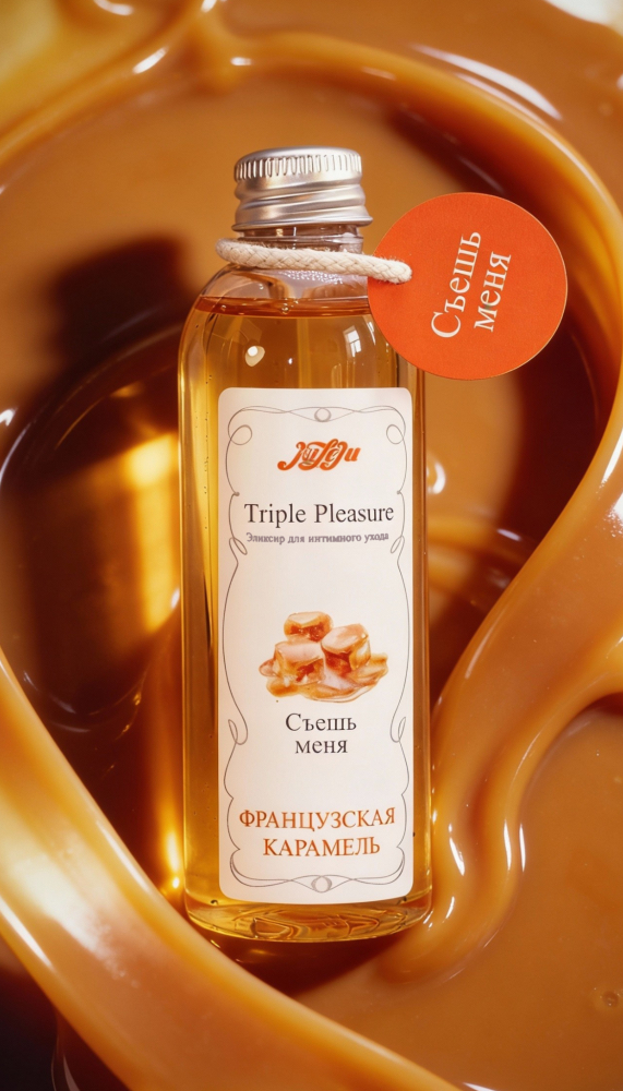 3042-2 JuLeJu Triple Pleasure Французская карамель, 130 гр. Эликсир для интимного ухода — изображение 5