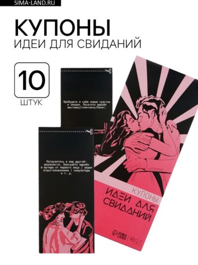 3785 Купоны «Идеи для свиданий», 10 купонов. Эротическая игра для пар