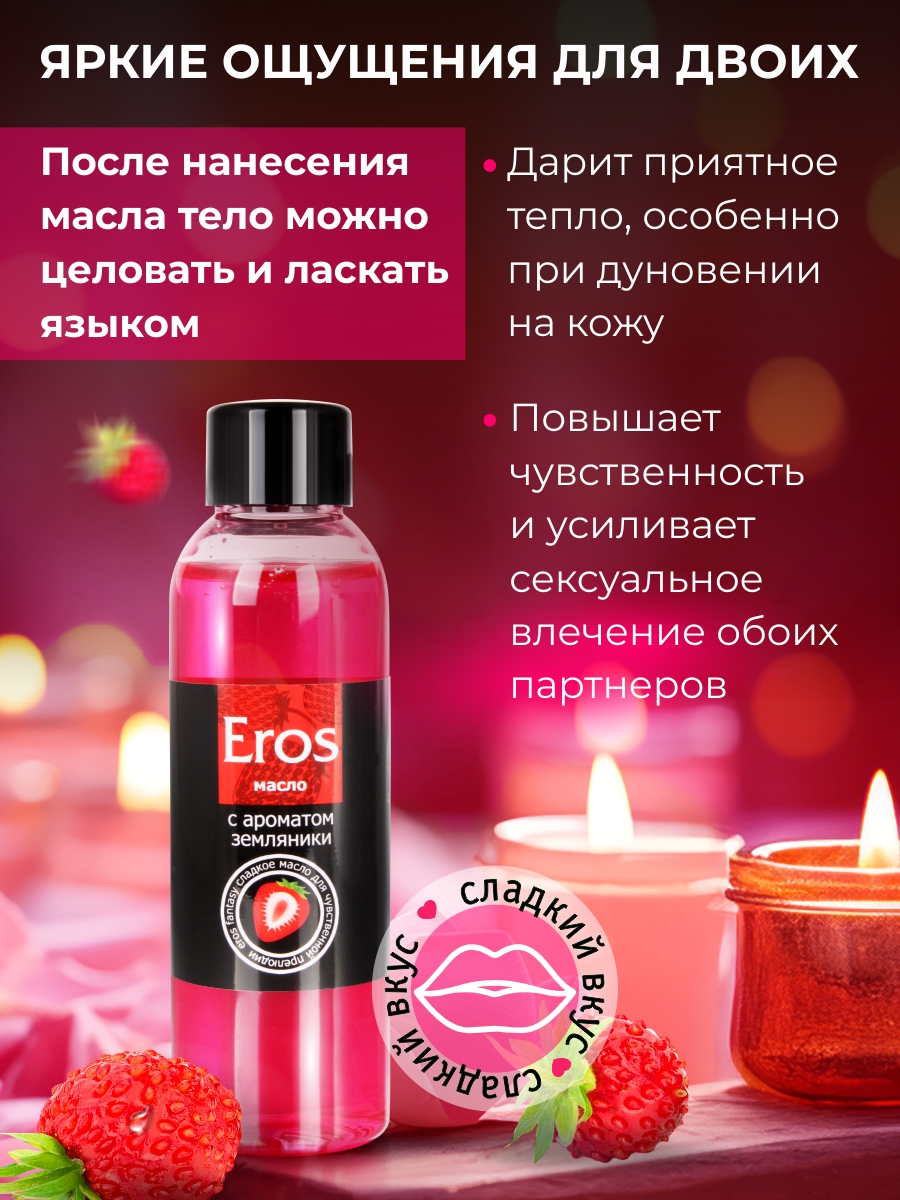 Eros Fantasy земляника, масло массажное флакон 75 мл — изображение 2
