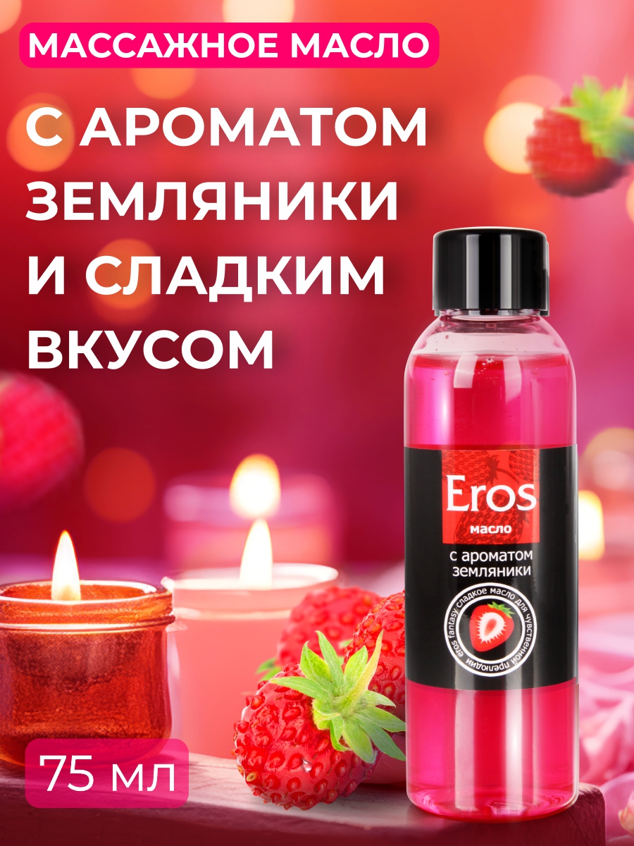 Eros Fantasy земляника, масло массажное флакон 75 мл — изображение 3