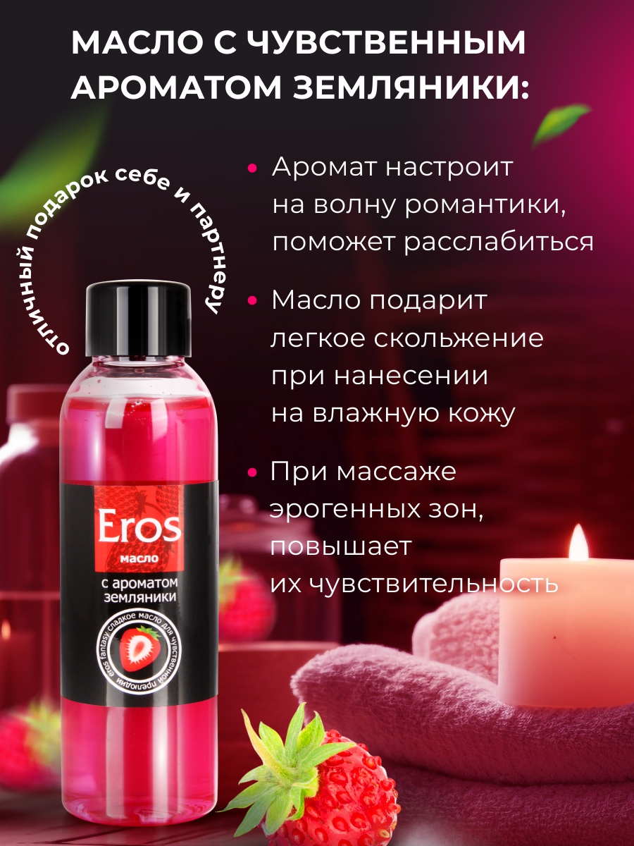 Eros Fantasy земляника, масло массажное флакон 75 мл — изображение 4