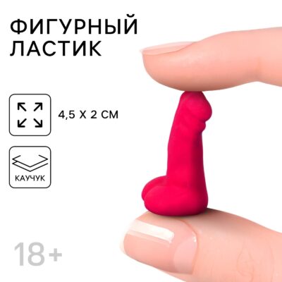 Фигурный Ластик 18+, КАУЧУК