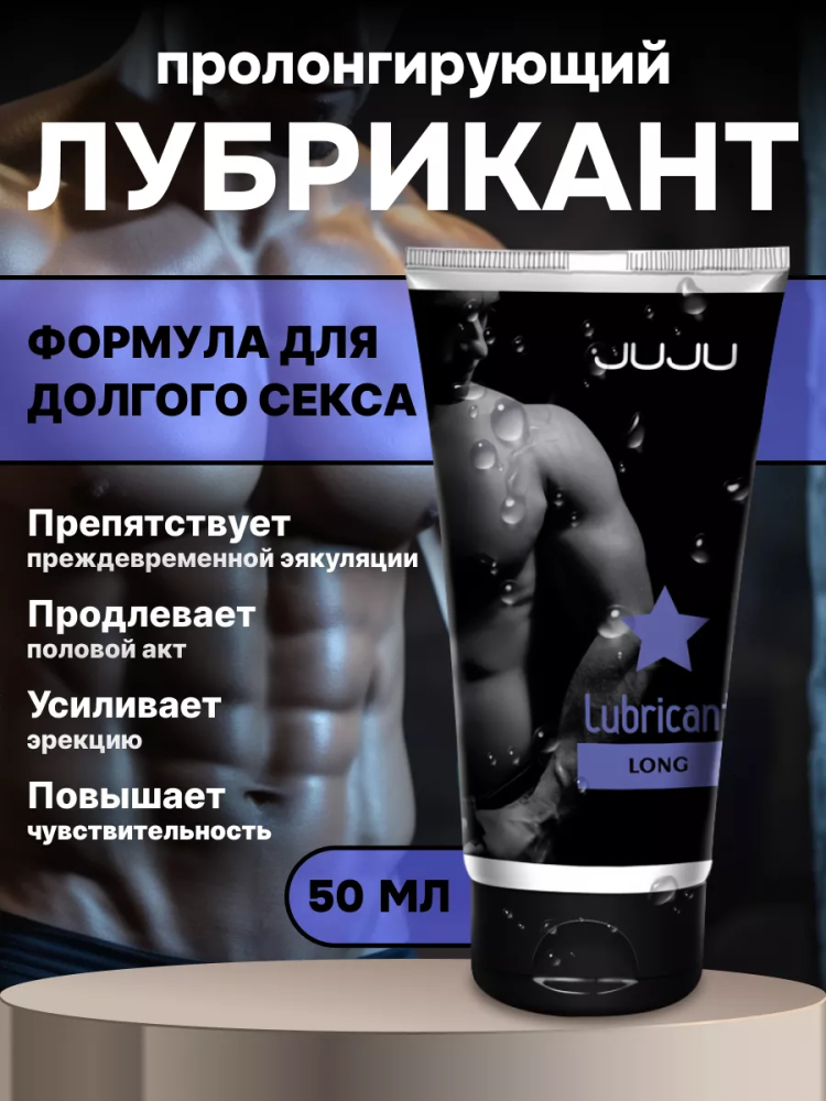 JUJU Long Пролонгирующий лубрикант 50мл — изображение 3